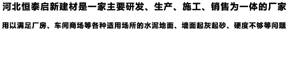 銷(xiāo)售混凝土密封固化劑、水泥硬化劑、混凝土滲透劑、混凝土拋光液的廠(chǎng)家